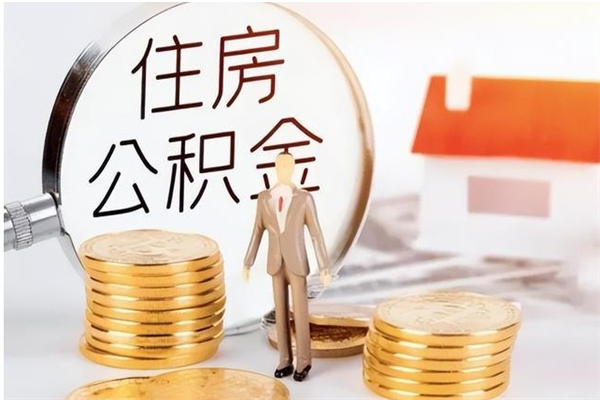 青州公积金按月提取全额提取（住房公积金个人按月提取）
