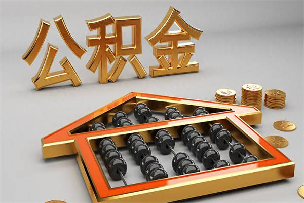 青州下一份工作没有公积金怎么办（新工作没有公积金 公积金账户怎么办）