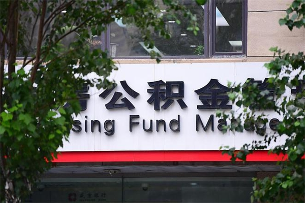 青州换工作公积金断交有什么影响（换工作住房公积金断交有什么影响）