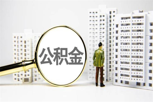 青州离职后能立刻取公积金吗（离职可以立马提取公积金吗）