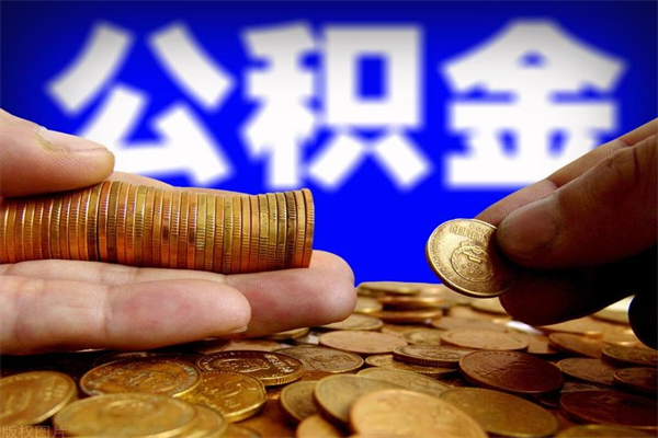 青州名下有房如何提取公积金（名下有房提取公积金的流程）