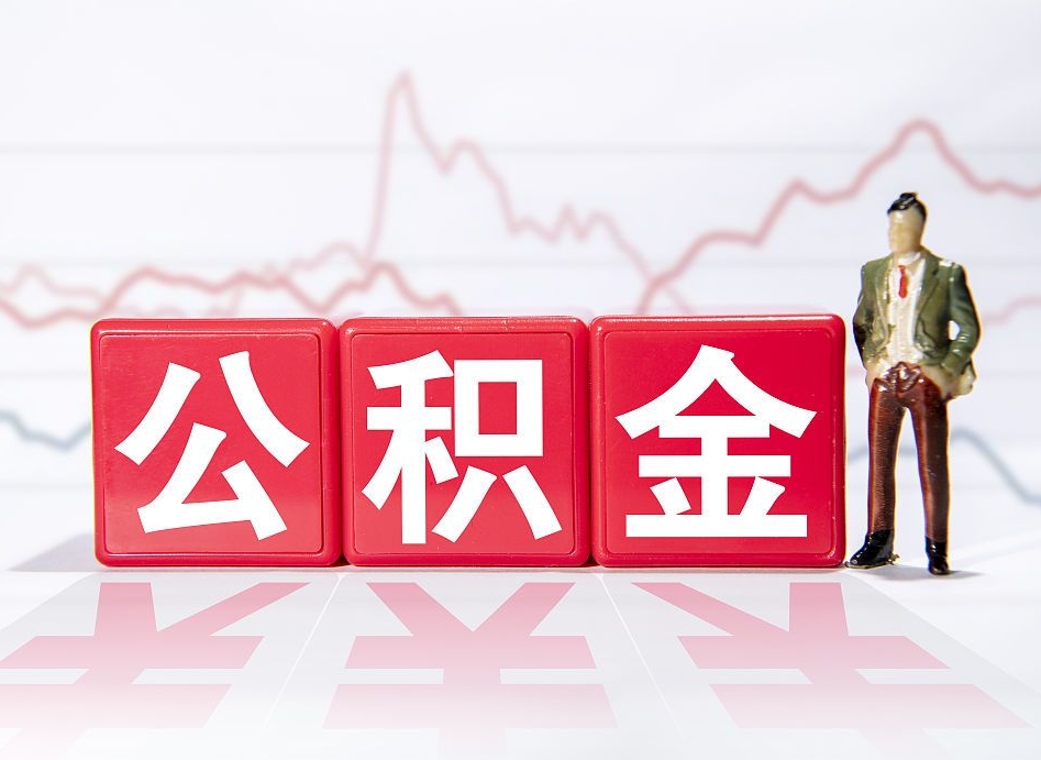 青州跨省换工作了公积金怎么办（跨省换工作公积金取还是不取好）