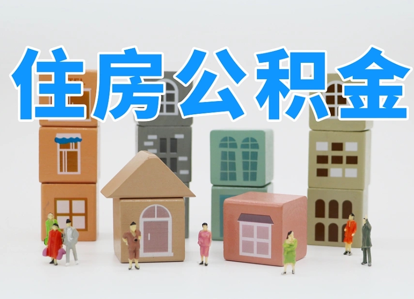 青州长沙住房公积金怎么取出来（长沙住房公积金如何取出）