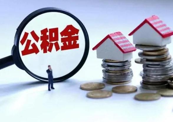 青州住房公积金提取需要什么条件（提取住房公积金需要满足什么条件）