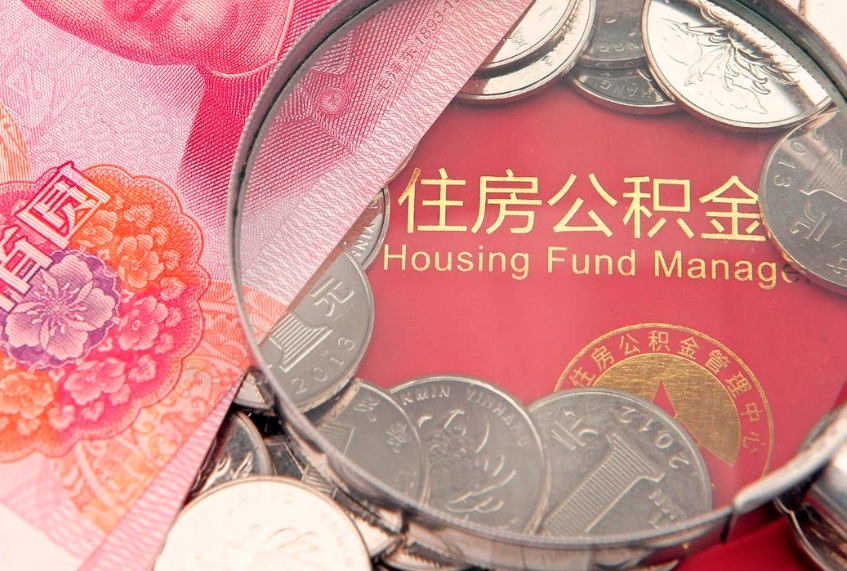 青州失业提取公积金怎么办理（失业 提取住房公积金）